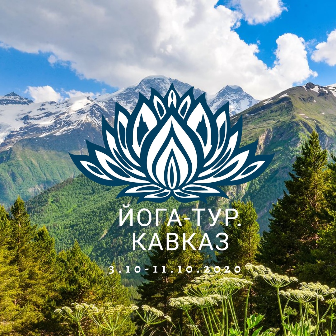 Афиша Пятигорск ЙОГА-ТУР "РАССВЕТ КАВКАЗА"