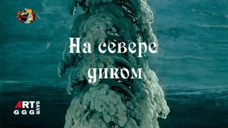 Иван Шишкин. Картина На севере диком
