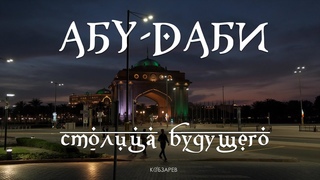 АБУ-ДАБИ - Столица будущего!