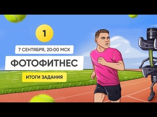 ФОТОФИТНЕС - Итоги Задания 1