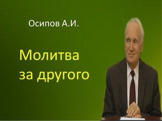 Осипов А.И.|Молитва за другого