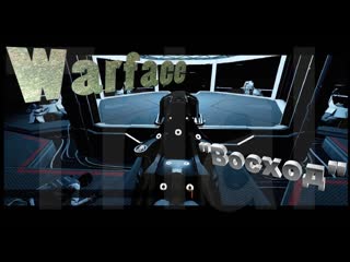 Warface|Прохождение Восход