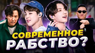 ОБРАТНАЯ сторона Кей-поп! Как Корейская ПОП Культура ЗАХВАТИЛА МИР и кто за ЭТИМ стоит!?