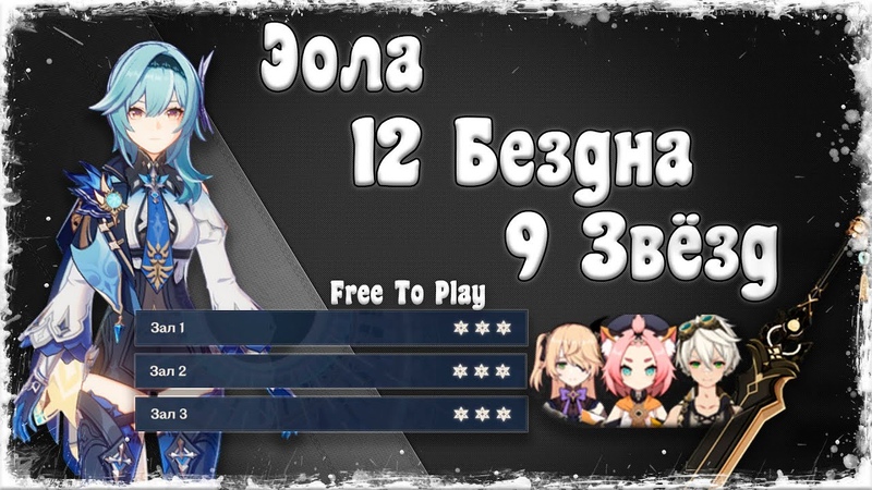 Эола С1 FTP, 12 Бездна 9 звёзд Genshin