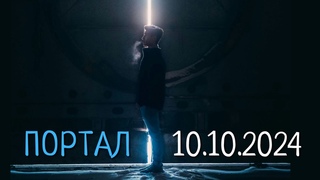 ПОРТАЛ