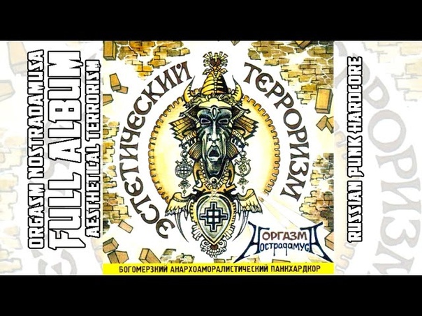 Оргазм Нострадамуса, Orgasm Nostradamusa Эстетический Терроризм,