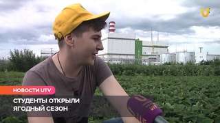 UTV. Клубника или земляника. Студенты Башкирского аграрного университета открыли ягодный сезон