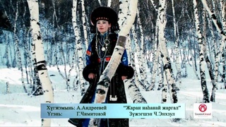 Буриад дуу. Жаран наhанай жаргал. Зжэгшэн Ч.Энхзул