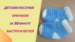 Детские носочки крючком | Как связать носочки для новорожденных | Носочки крючком всего за полчаса!