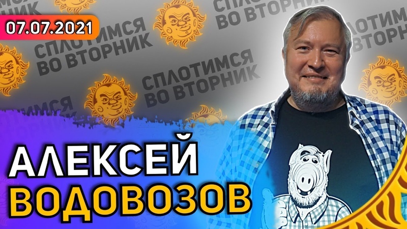 Сплотимся в среду. Алексей Водовозов: Недоверие вакцине,