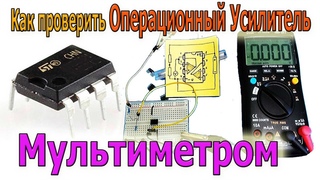 🔴 Ремонт Электроники 🔴 -Как быстро проверить ОПЕРАЦИОННЫЙ Усилитель ( ОУ) мультиметром