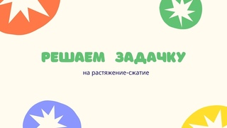 Пример задачи на растяжение-сжатие