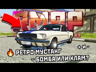 ОБЗОР РЕТРО MUSTANG В GTA 5 RP  БОМБА или ДРОВА  Тест драйв на RMRP + Плюсы и Минусы!