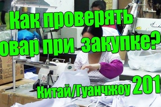 Как проверять товар при закупке?