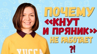 Воспитание ребенка. Почему "кнут и пряник" не работает 0+