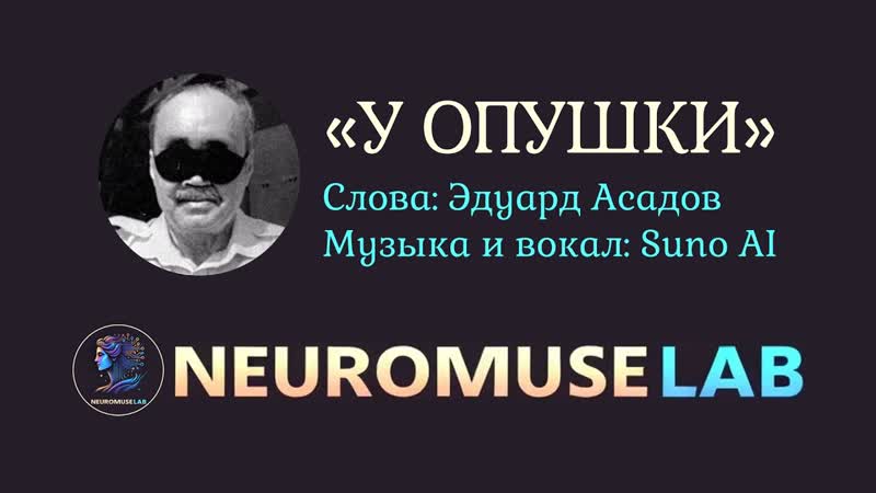Песня на слова стихотворения Эдуарда Асадова У