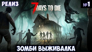 7 Days to Die Прохождение #1