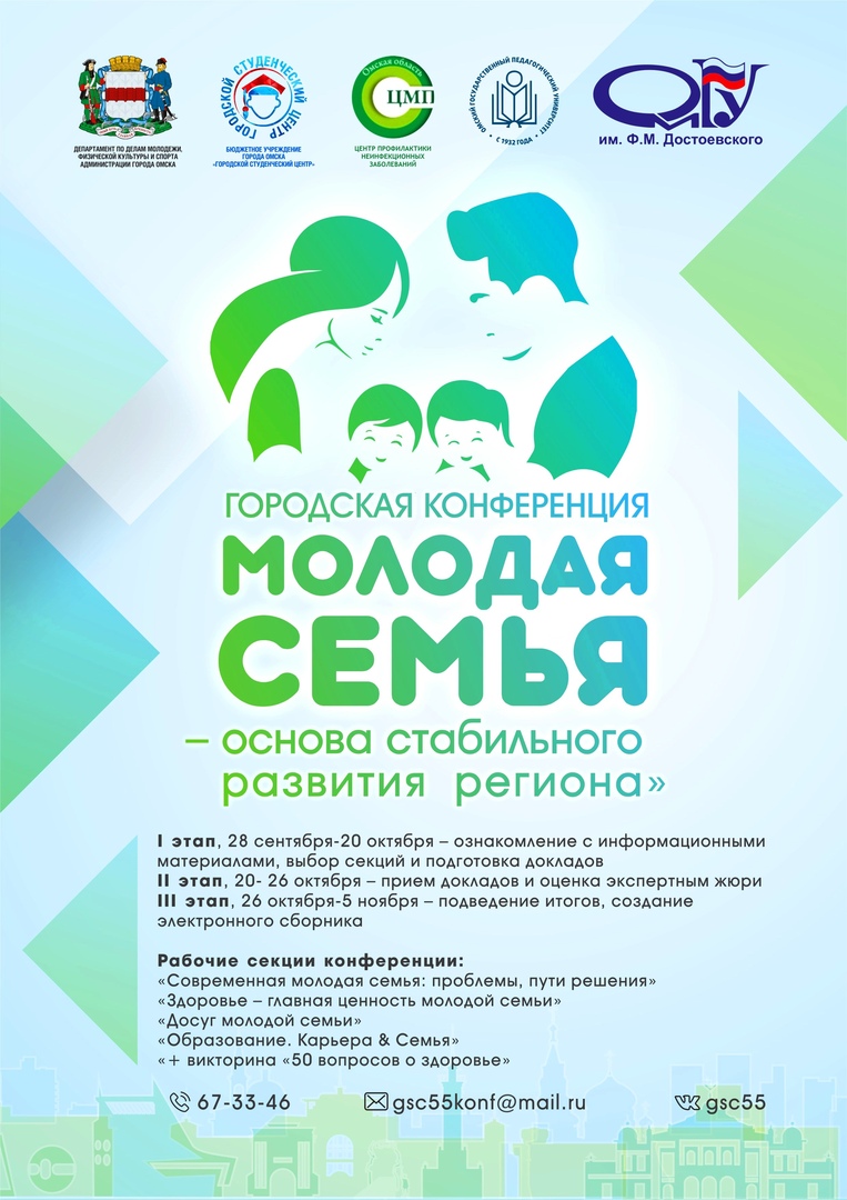 Афиша Омск Конференция "Молодая семья"