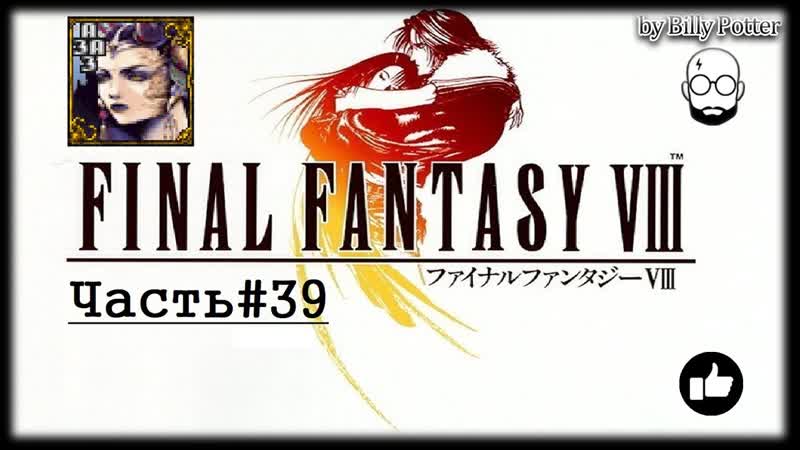 Final Fantasy VIII, 39 Правда о колдунье Воспоминания Лагуны,