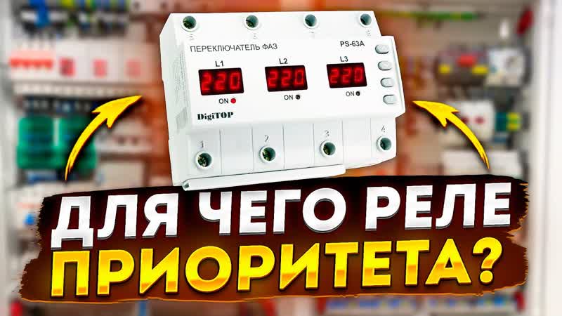 Как работает переключатель фаз Релейная автоматика в