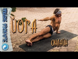 ЙОГА ОНЛАЙН 🔴 с Сергеем Черновым 🕖