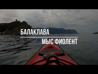 Морской каякинг Балаклава мыс Фиолент 18 06 23
