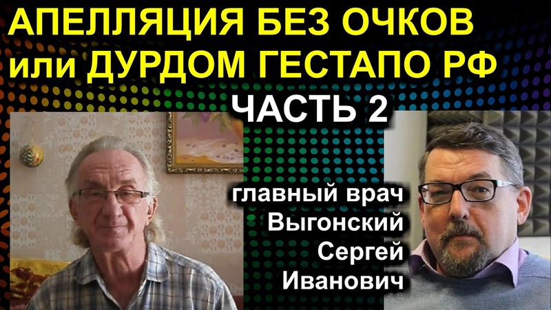 АПЕЛЛЯЦИЯ БЕЗ ОЧКОВ или ДУРДОМ ГЕСТАПО РФ ЧАСТЬ 2 Сургут