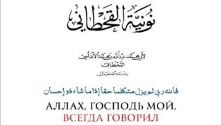 نونية القحطاني | НУНИЯ Кахтани