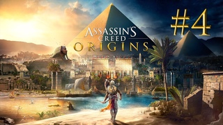 Долгожданная встреча с любимой - Assassin’s Creed Origins #4 (Сложность: Кошмар)
