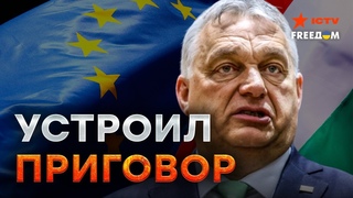 Орбан испытывает ПОСЛЕДНЕЕ ТЕРПЕНИЕ  Венгрию ВЫГОНЯТ из ЕС