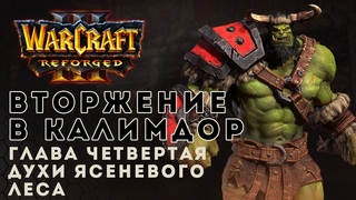 Прохождение Warcraft 3 Reforged. Вторжение в Калимдор. Глава четвертая. Духи Ясеневого леса