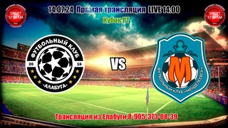 ФК АЛАБУГА - ФК МЕНДЕЛЕЕВСК , Кубок РТ , LIVE 14:00