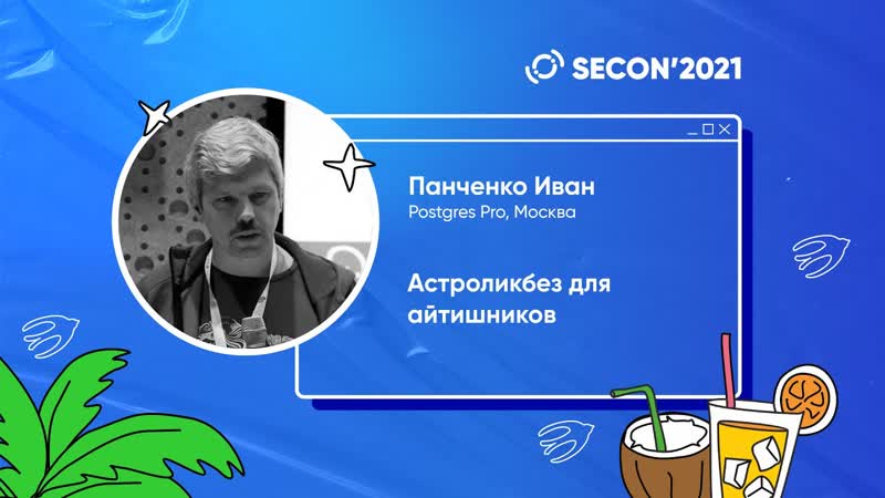 Панченко Иван, Postgres Pro Астроликбез для