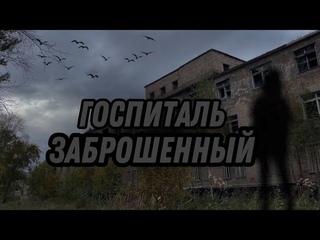 ЗАБРОШЕННЫЙ ГОСПИТАЛЬ | ЗВЕЗДЫЙ