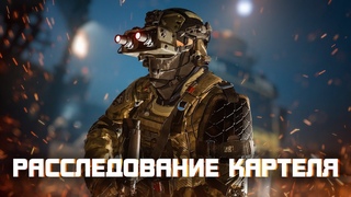 Warzone 2 DMZ | СЕКРЕТНО | Расследование картеля
