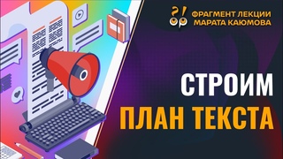 Как составить план текста? | Фрагмент лекции Марата КАЮМОВА 16+