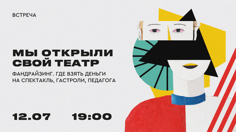Цикл Мы открыли свой театр . Встреча Фандрайзинг. Где взять