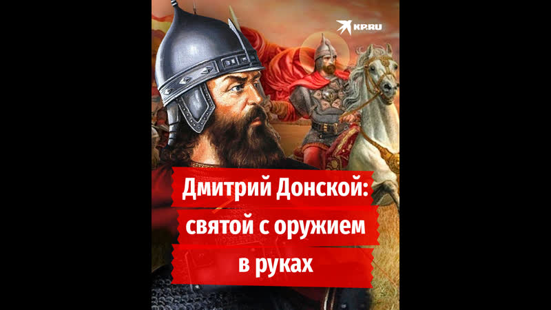 Дмитрий Донской: святой с оружием в