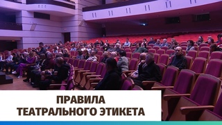 Правила театрального этикета