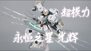 SUPREME EVOLUTION超模力 永恒之星 光辉GLORY/观星者高达STARGAZER GUNDAM