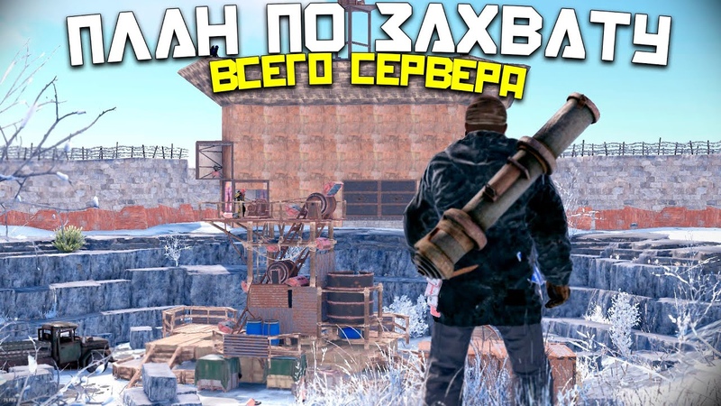 ПЛАН ПО ЗАХВАТУ ВСЕГО СЕРВЕРА БЕСКОНЕЧНАЯ СЕРА в Раст,