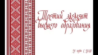 Третий элемент высшего образования