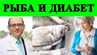 Рыба и Диабет - Доктор Майкл Грегер