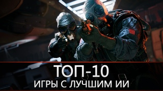 ТОП-10: игры с лучшим ИИ