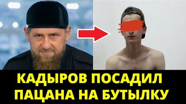 ЧЕЧЕНСКОГО ОППОЗИЦИОНЕРА ПОСАДИЛИ НА БУТЫЛКУ КАДЫРОВЦЫ