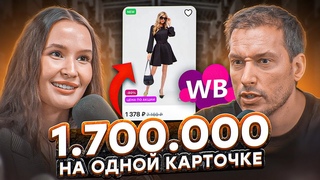 Стала миллионером ВСЕГО ЗА ГОД | Как начать бизнес на Вайлдберриз и не прогореть