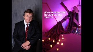 ДОКАЗАТЕЛЬСТВА ВОСКРЕСЕНИЯ ХРИСТА Христос воскрес из мертвых!!! Проповедь Игорь Соловьёв с 51:40