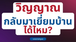 วิญญาณกลับมาเยี่ยม&#
