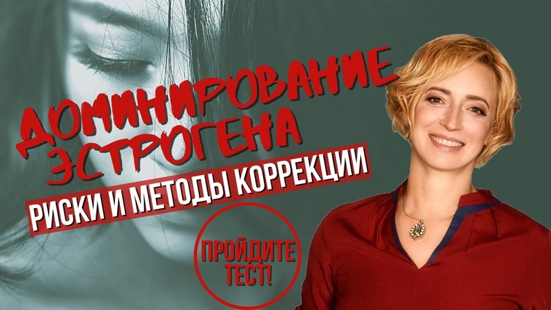 Доминирование эстрогена у женщин. Как снизить