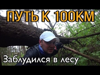 МАРАФОН. СТАРЫЙ ГОРОД. ЗАБЕЖАЛИ В ЛЕС И ПОТЕРЯЛИСЬ. ПУТЬ К 100КМ.